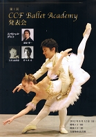 ＣＣＦ Ｂａｌｌｅｔ　Ａｃａｄｅｍｙ　発表会　表