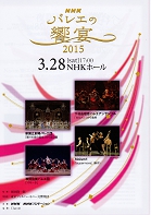 NHKバレエの饗宴2015 3.28表