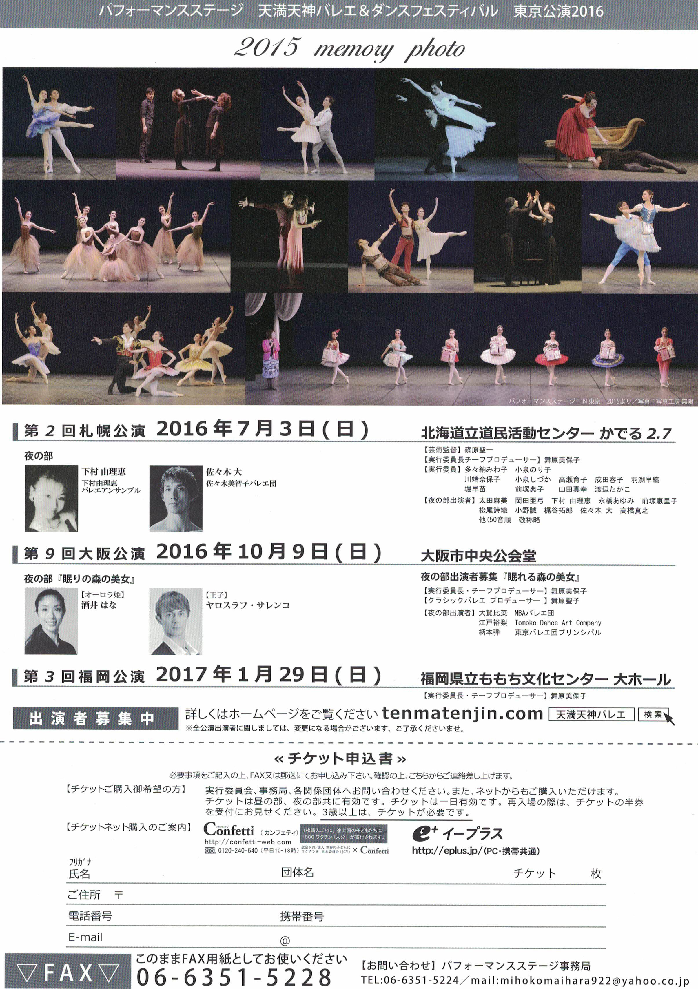 パフォーマンスステージ天満天神バレエ＆ダンスフェスティバル東京公演2016裏