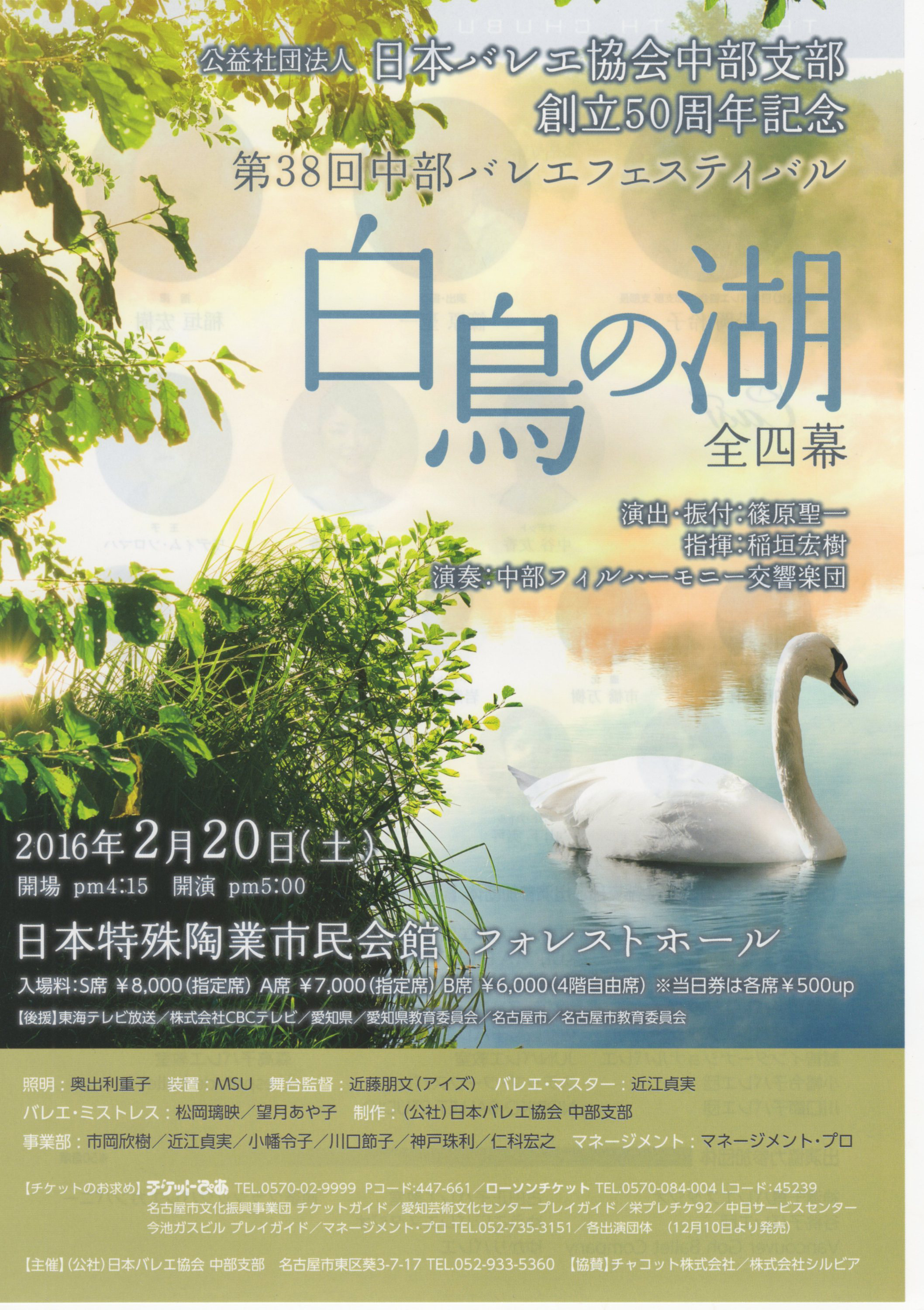 日本バレエ協会中部支部創立５０周年記念白鳥の湖表