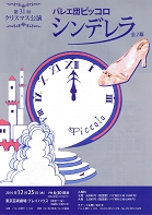バレエ団ピッコロシンデレラ全２幕表